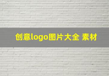 创意logo图片大全 素材